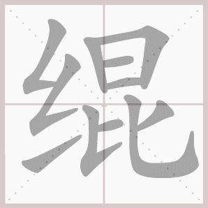 绲的笔顺,绲字笔顺