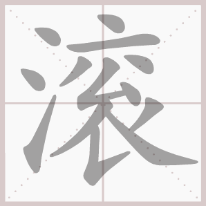滚的笔顺,滚字笔顺