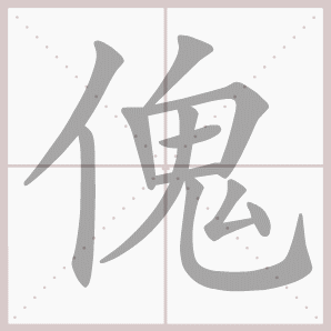傀的笔顺,傀字笔顺