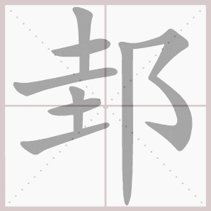邽的笔顺,邽字笔顺