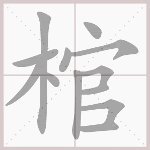 棺的笔顺,棺字笔顺