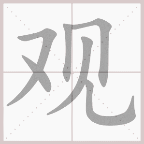 观的笔顺,观字笔顺