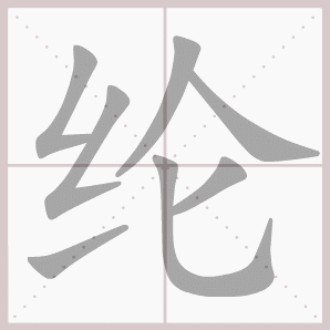 纶的笔顺,纶字笔顺