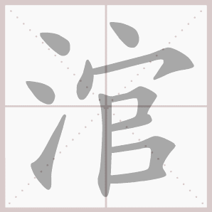 涫的笔顺,涫字笔顺