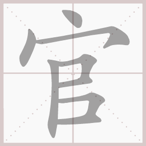 官的笔顺,官字笔顺