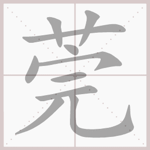 莞的笔顺,莞字笔顺