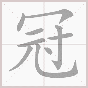 冠的笔顺,冠字笔顺