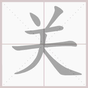 关的笔顺,关字笔顺