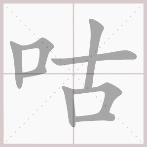 咕的笔顺,咕字笔顺