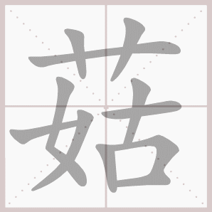 菇的笔顺,菇字笔顺