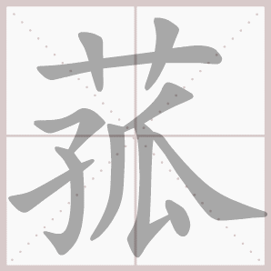 菰的笔顺,菰字笔顺