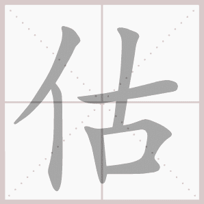 估的笔顺,估字笔顺