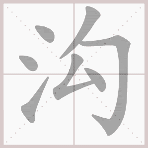 沟的笔顺,沟字笔顺