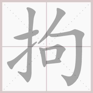 拘的笔顺,拘字笔顺