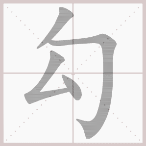 勾的笔顺,勾字笔顺