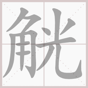 觥的笔顺,觥字笔顺