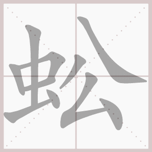 蚣的笔顺,蚣字笔顺
