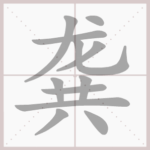 龚的笔顺,龚字笔顺