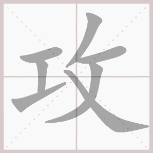 攻的笔顺,攻字笔顺