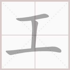 工的笔顺,工字笔顺