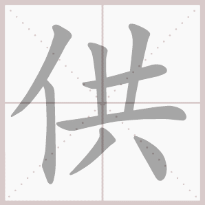 供的笔顺,供字笔顺