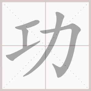 功的笔顺,功字笔顺