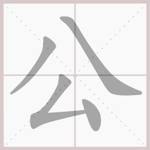 公的笔顺,公字笔顺