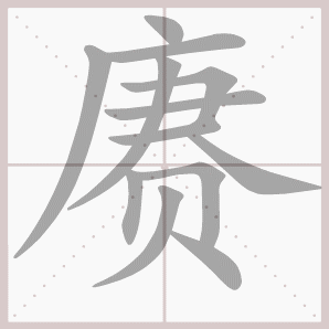 赓的笔顺,赓字笔顺