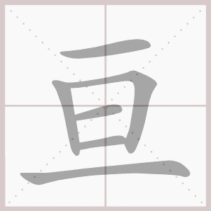 亘的笔顺,亘字笔顺