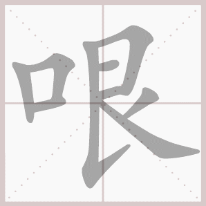 哏的笔顺,哏字笔顺