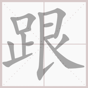跟的笔顺,跟字笔顺
