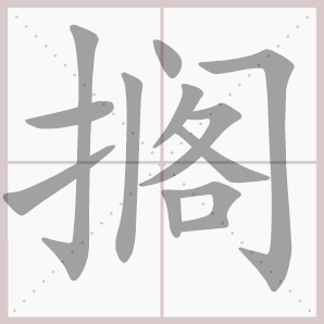 搁的笔顺,搁字笔顺