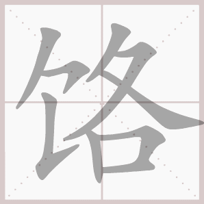 饹的笔顺,饹字笔顺