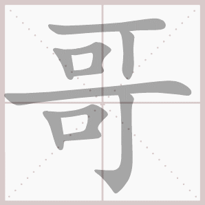 哥的笔顺,哥字笔顺