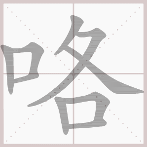 咯的笔顺,咯字笔顺