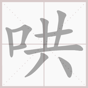 哄的笔顺,哄字笔顺