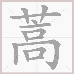 蒿的笔顺,蒿字笔顺