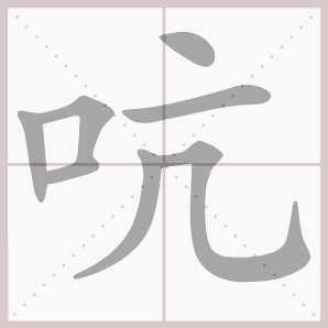 吭的笔顺,吭字笔顺