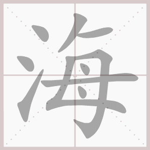 海的笔顺,海字笔顺