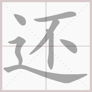 还的笔顺,还字笔顺