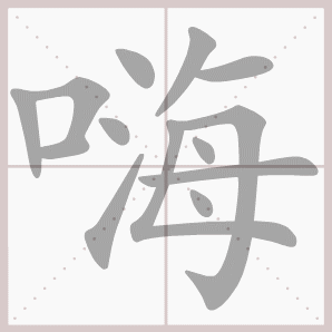 嗨的笔顺,嗨字笔顺