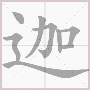 迦的笔顺,迦字笔顺
