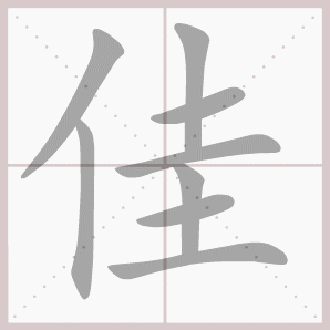 佳的笔顺,佳字笔顺