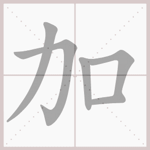 加的笔顺,加字笔顺