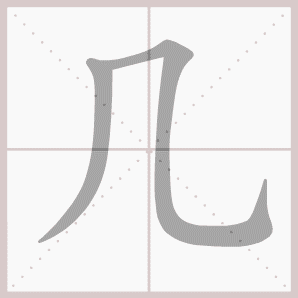 几的笔顺,几字笔顺