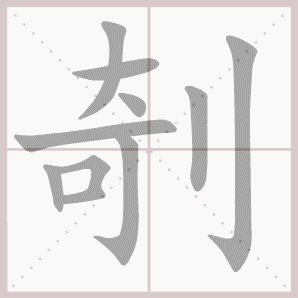剞的笔顺,剞字笔顺