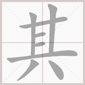 其的笔顺,其字笔顺