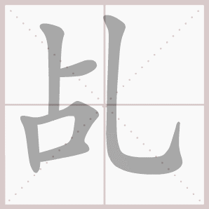 乩的笔顺,乩字笔顺
