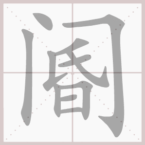阍的笔顺,阍字笔顺