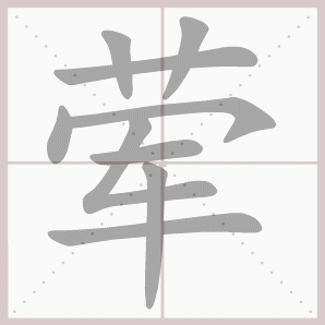 荤的笔顺,荤字笔顺